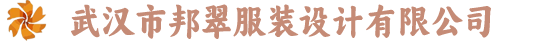 武汉市邦翠服装设计有限公司